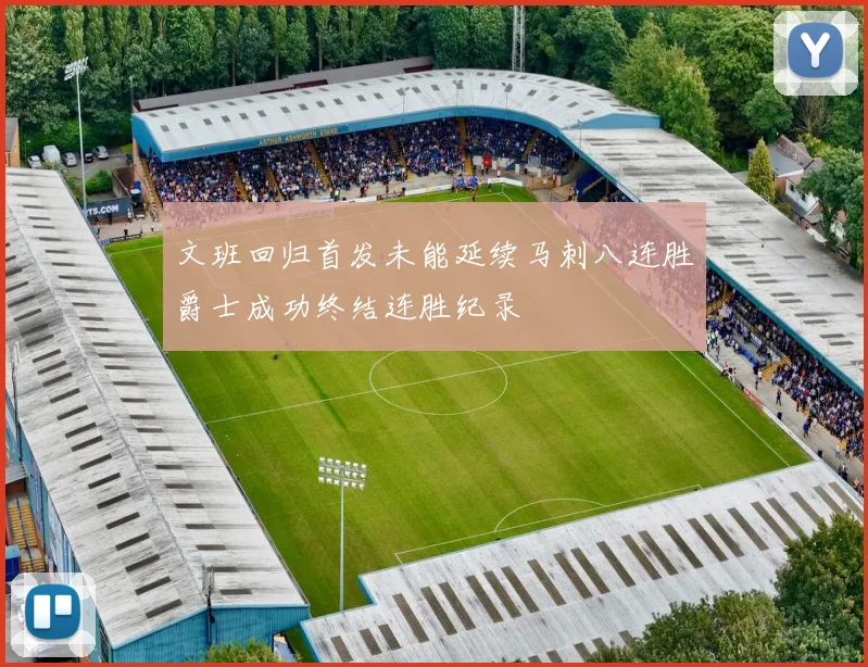文班回归首发未能延续马刺八连胜爵士成功终结连胜纪录
