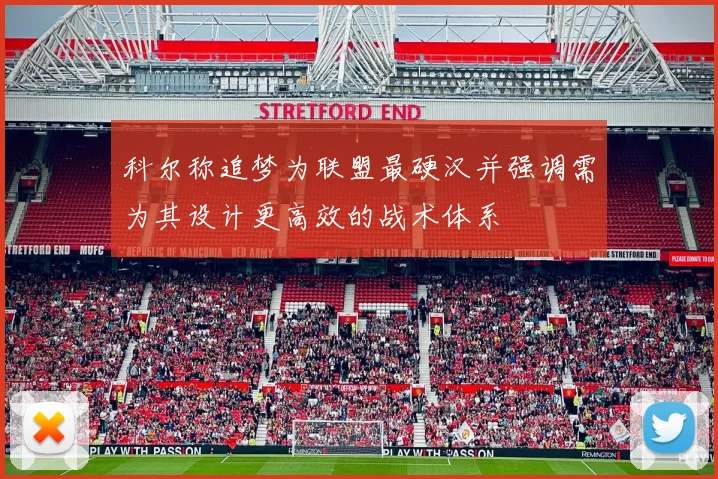 科尔称追梦为联盟最硬汉并强调需为其设计更高效的战术体系