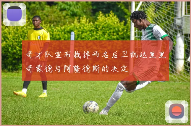 奇才队宣布裁掉两名后卫凯达里里奇蒙德与阿隆德斯的决定