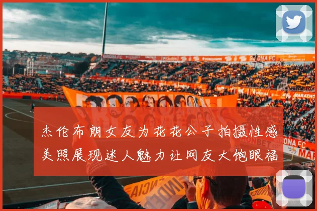 杰伦布朗女友为花花公子拍摄性感美照展现迷人魅力让网友大饱眼福