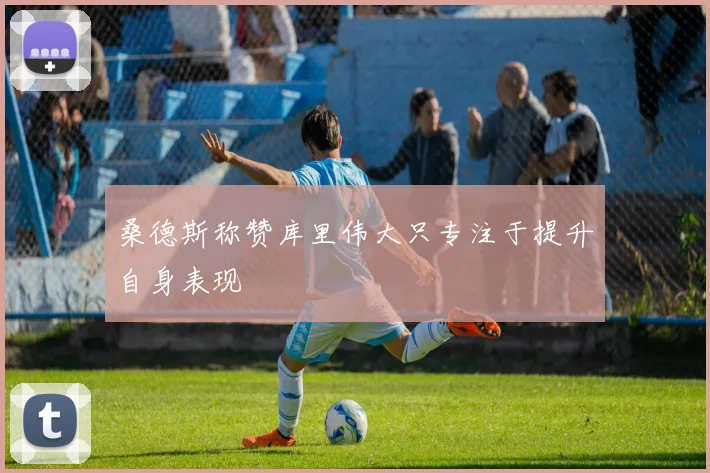 桑德斯称赞库里伟大只专注于提升自身表现