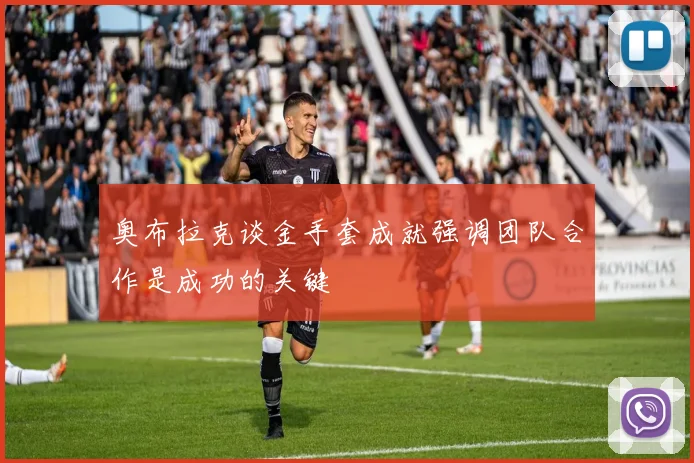 奥布拉克谈金手套成就强调团队合作是成功的关键