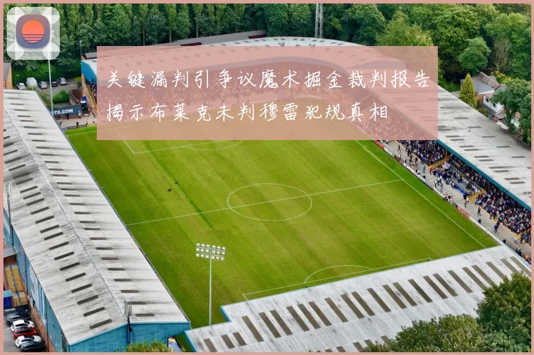 关键漏判引争议魔术掘金裁判报告揭示布莱克未判穆雷犯规真相