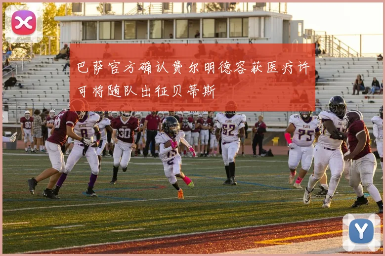 巴萨官方确认费尔明德容获医疗许可将随队出征贝蒂斯